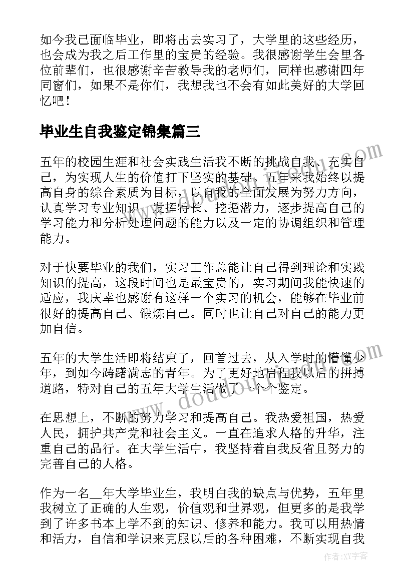 毕业生自我鉴定锦集(精选5篇)