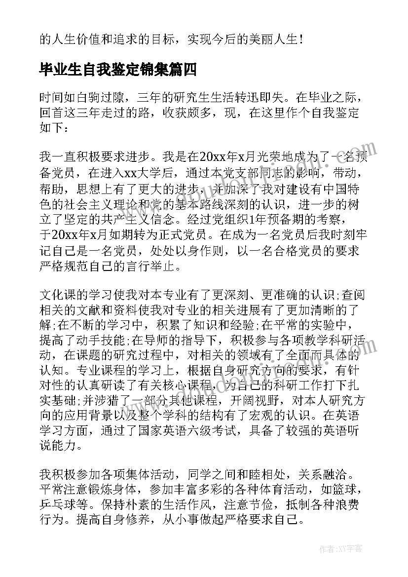 毕业生自我鉴定锦集(精选5篇)