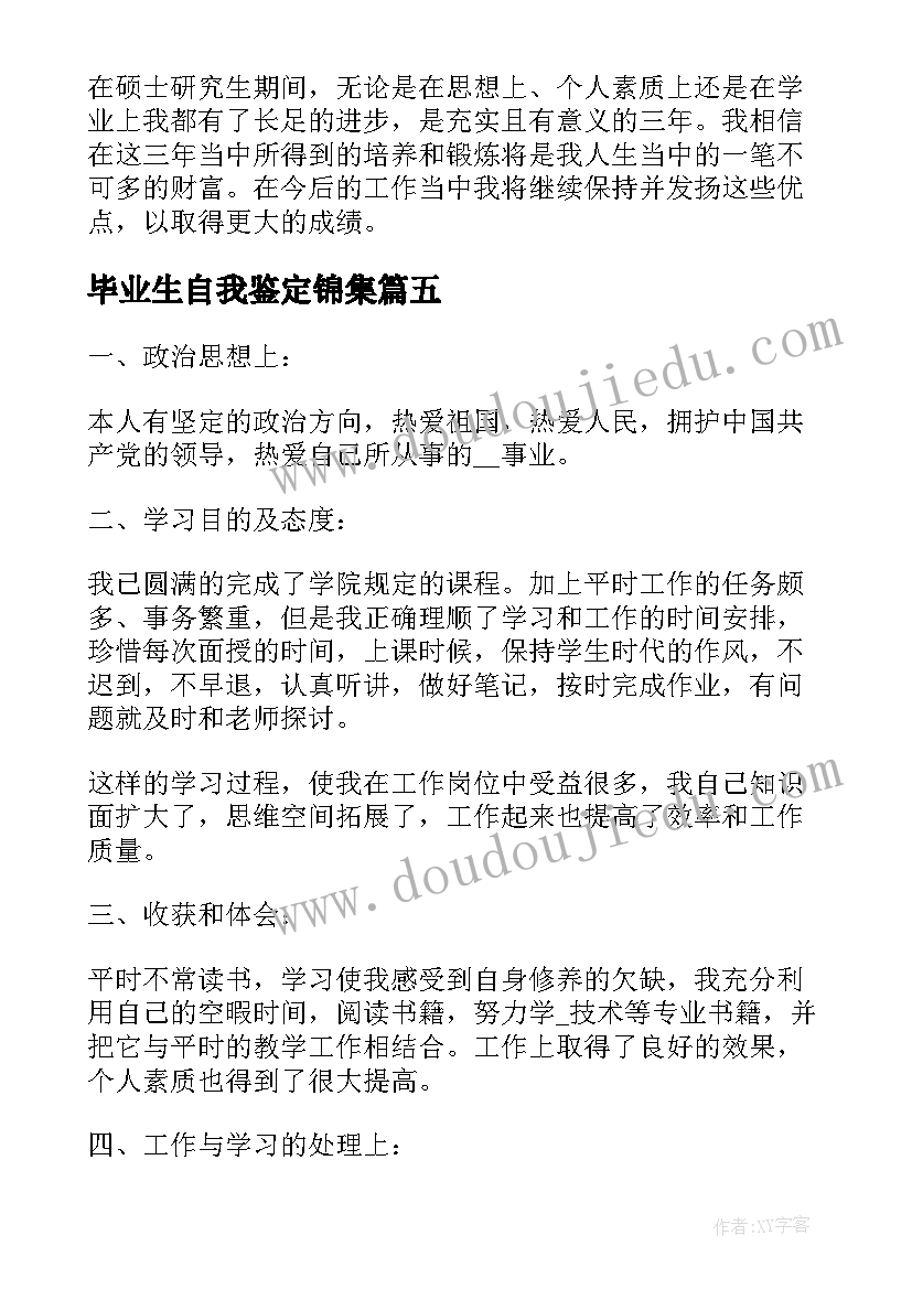 毕业生自我鉴定锦集(精选5篇)