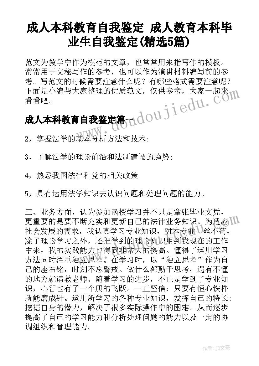 成人本科教育自我鉴定 成人教育本科毕业生自我鉴定(精选5篇)