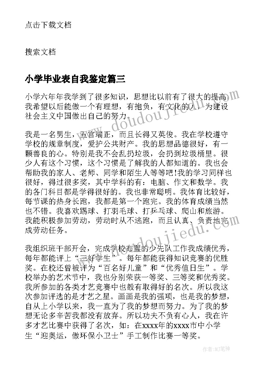 小学毕业表自我鉴定(优质6篇)