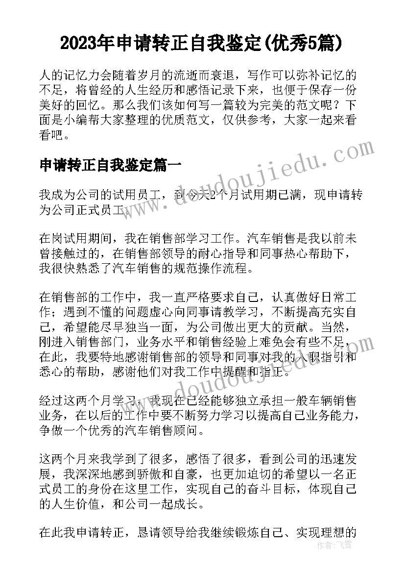 2023年申请转正自我鉴定(优秀5篇)