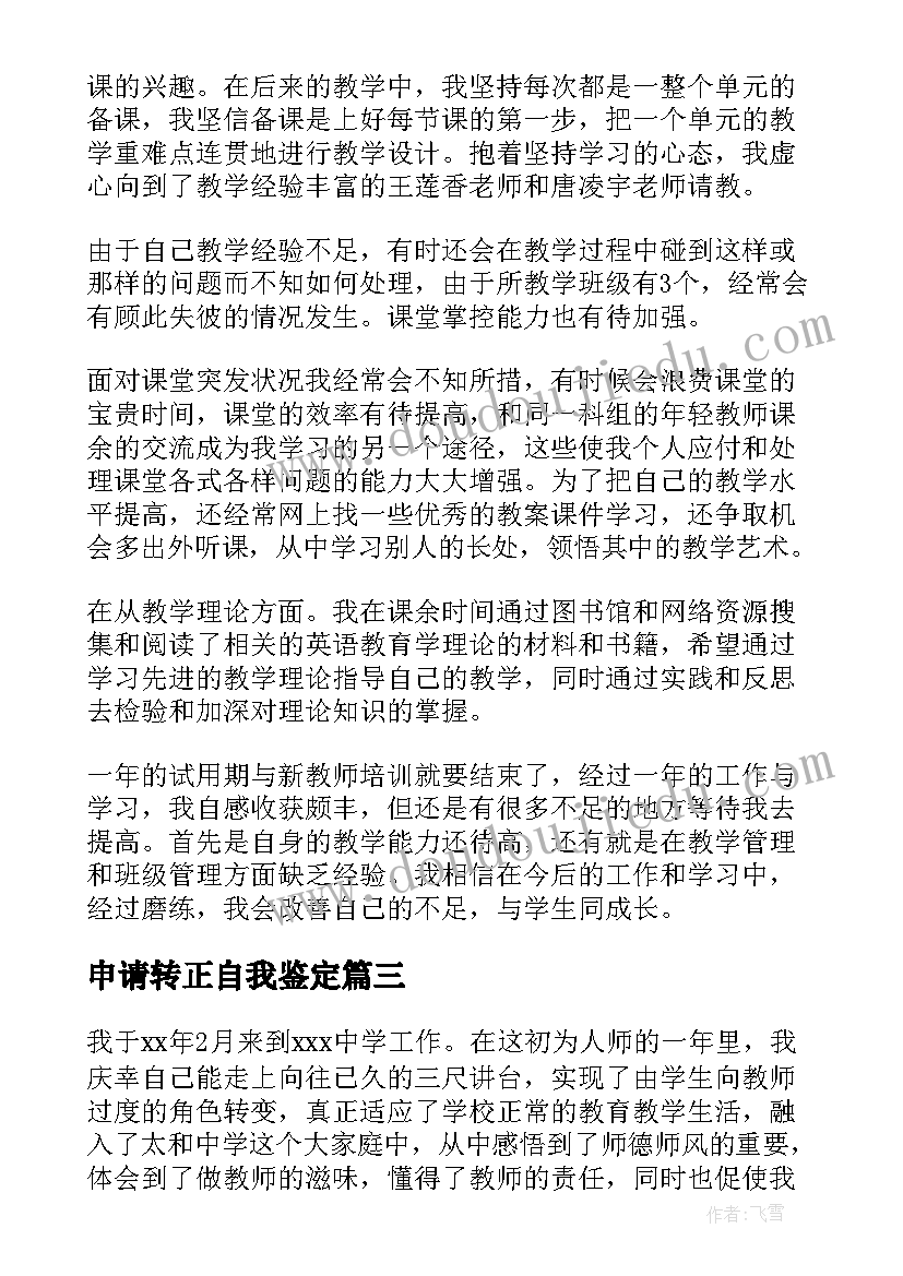 2023年申请转正自我鉴定(优秀5篇)