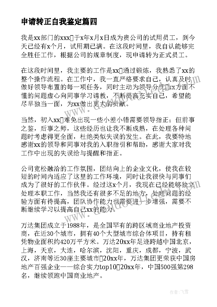 2023年申请转正自我鉴定(优秀5篇)