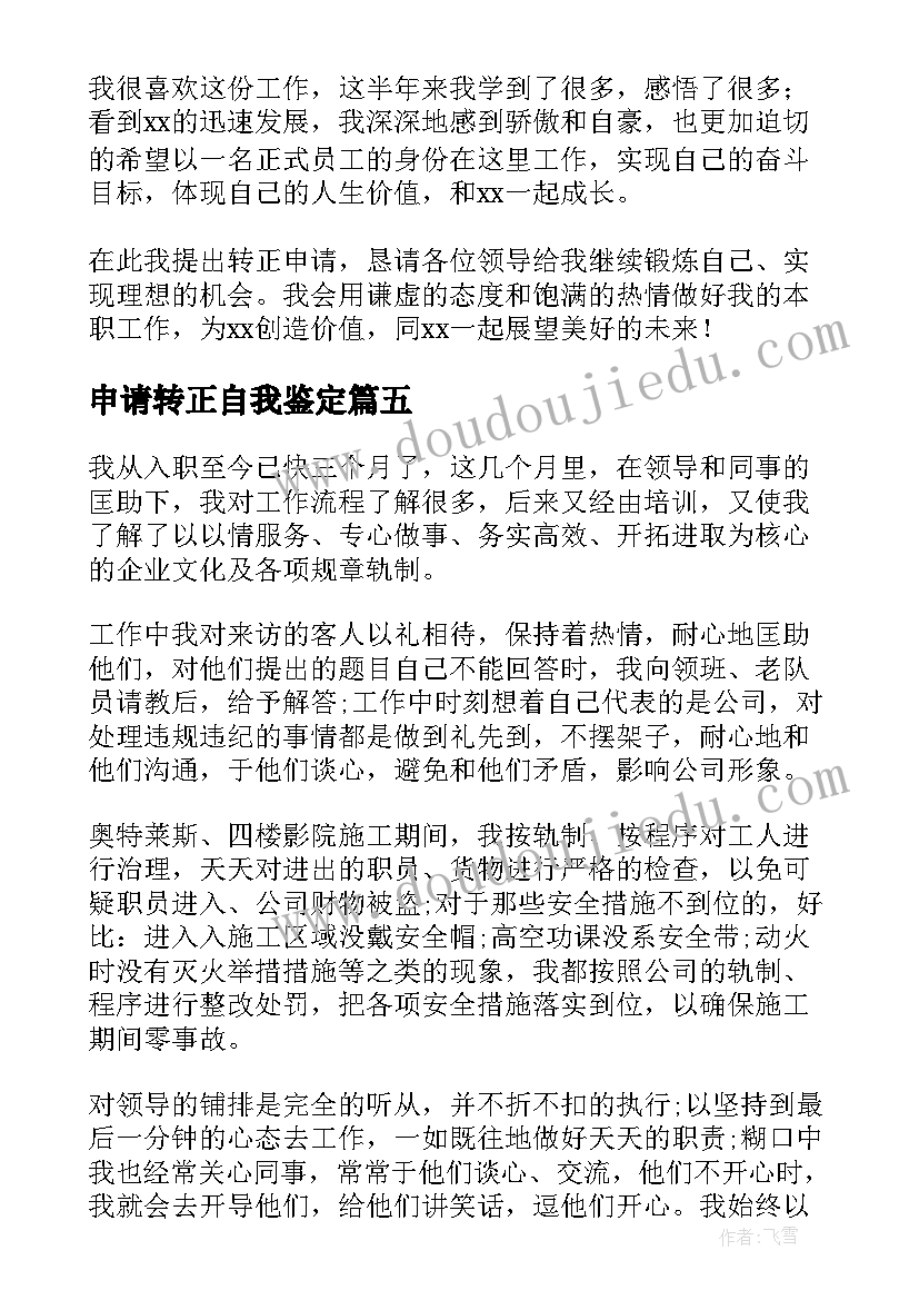 2023年申请转正自我鉴定(优秀5篇)