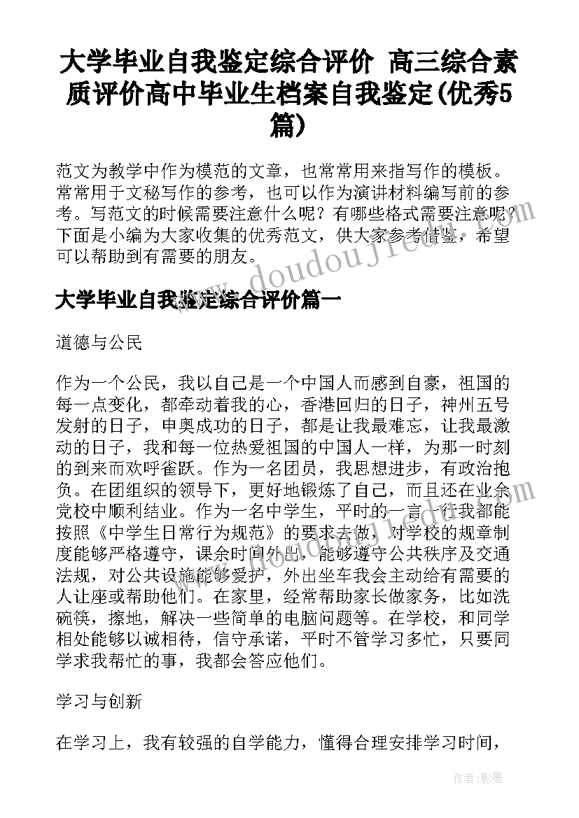 大学毕业自我鉴定综合评价 高三综合素质评价高中毕业生档案自我鉴定(优秀5篇)