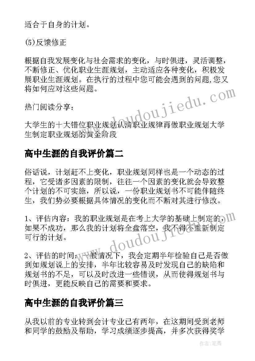 最新高中生涯的自我评价 高中生职业生涯规划书(模板5篇)