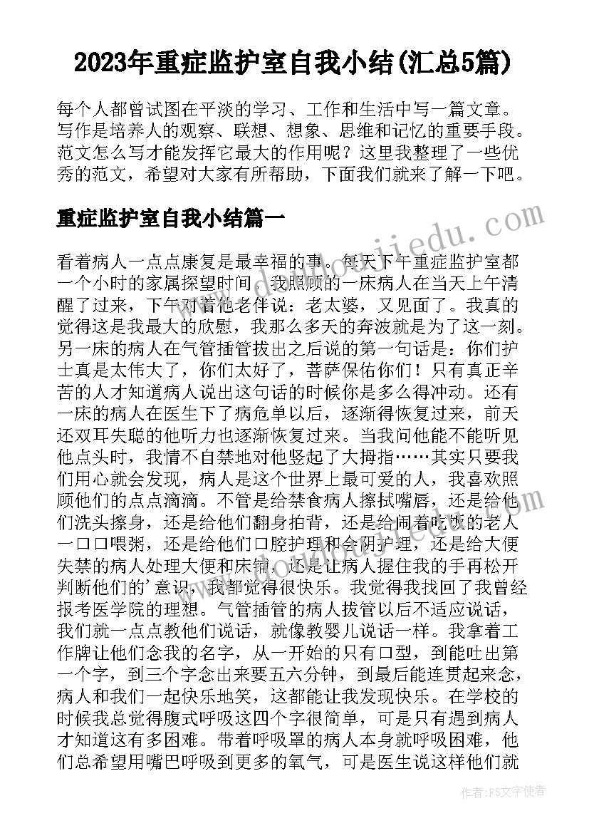 2023年重症监护室自我小结(汇总5篇)