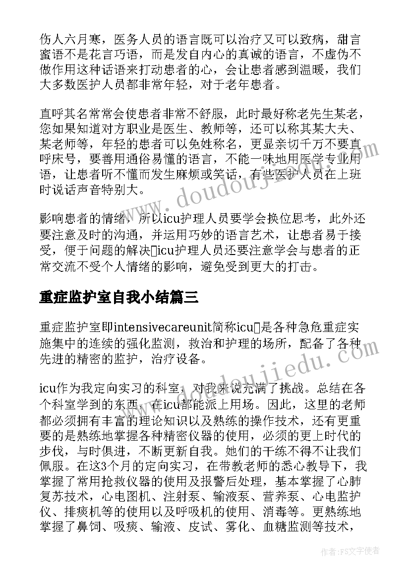 2023年重症监护室自我小结(汇总5篇)