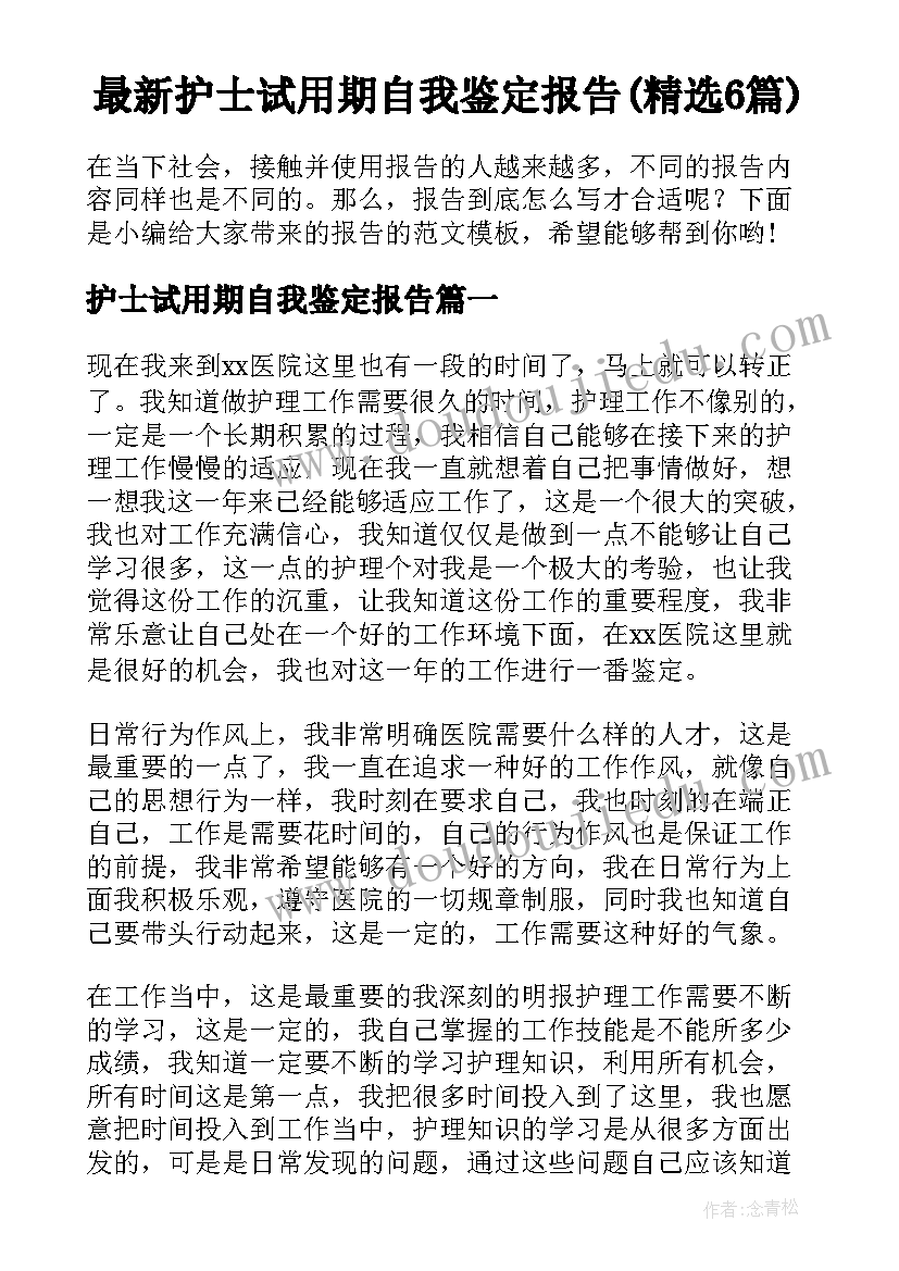 最新护士试用期自我鉴定报告(精选6篇)