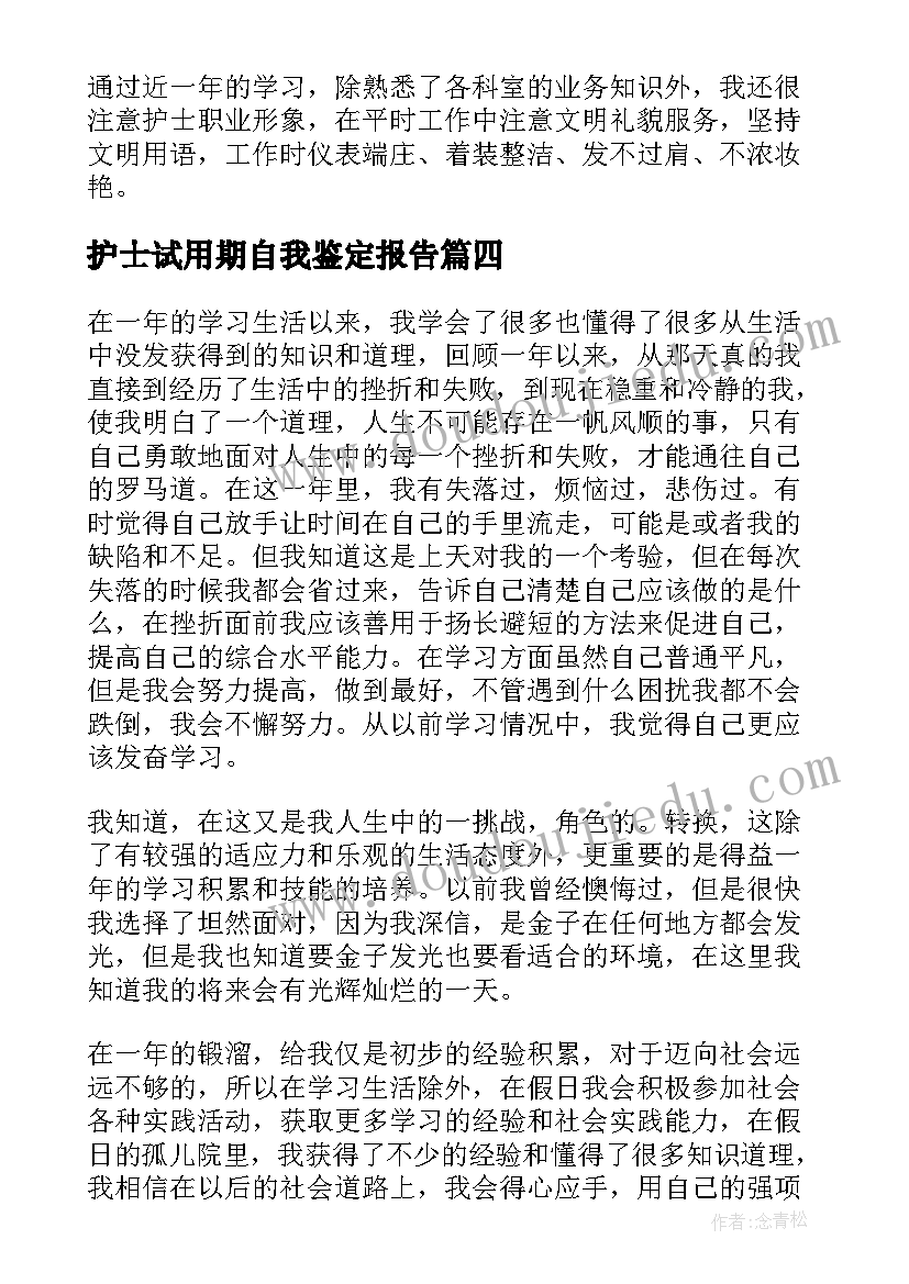 最新护士试用期自我鉴定报告(精选6篇)