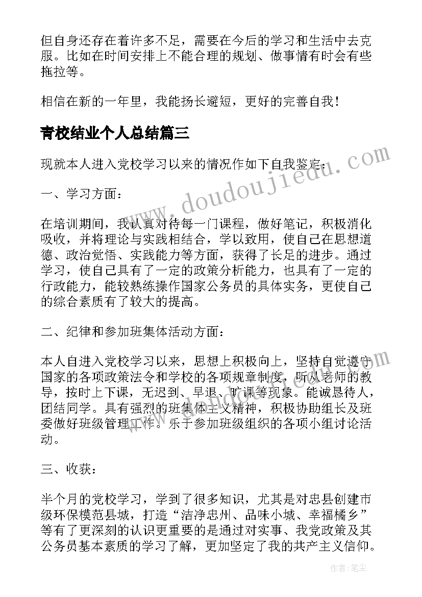 最新青校结业个人总结(模板5篇)