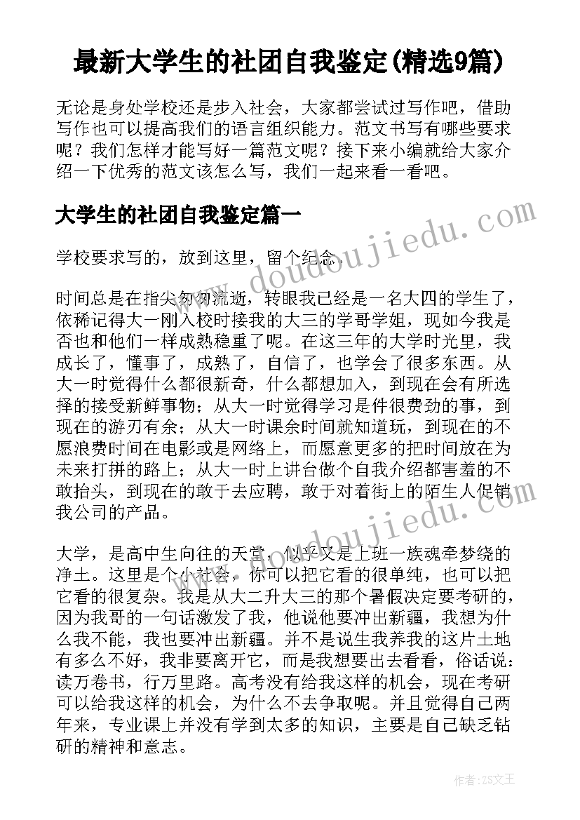 最新大学生的社团自我鉴定(精选9篇)