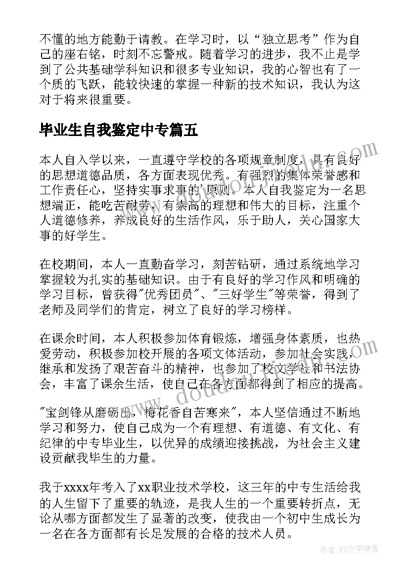 毕业生自我鉴定中专(汇总5篇)