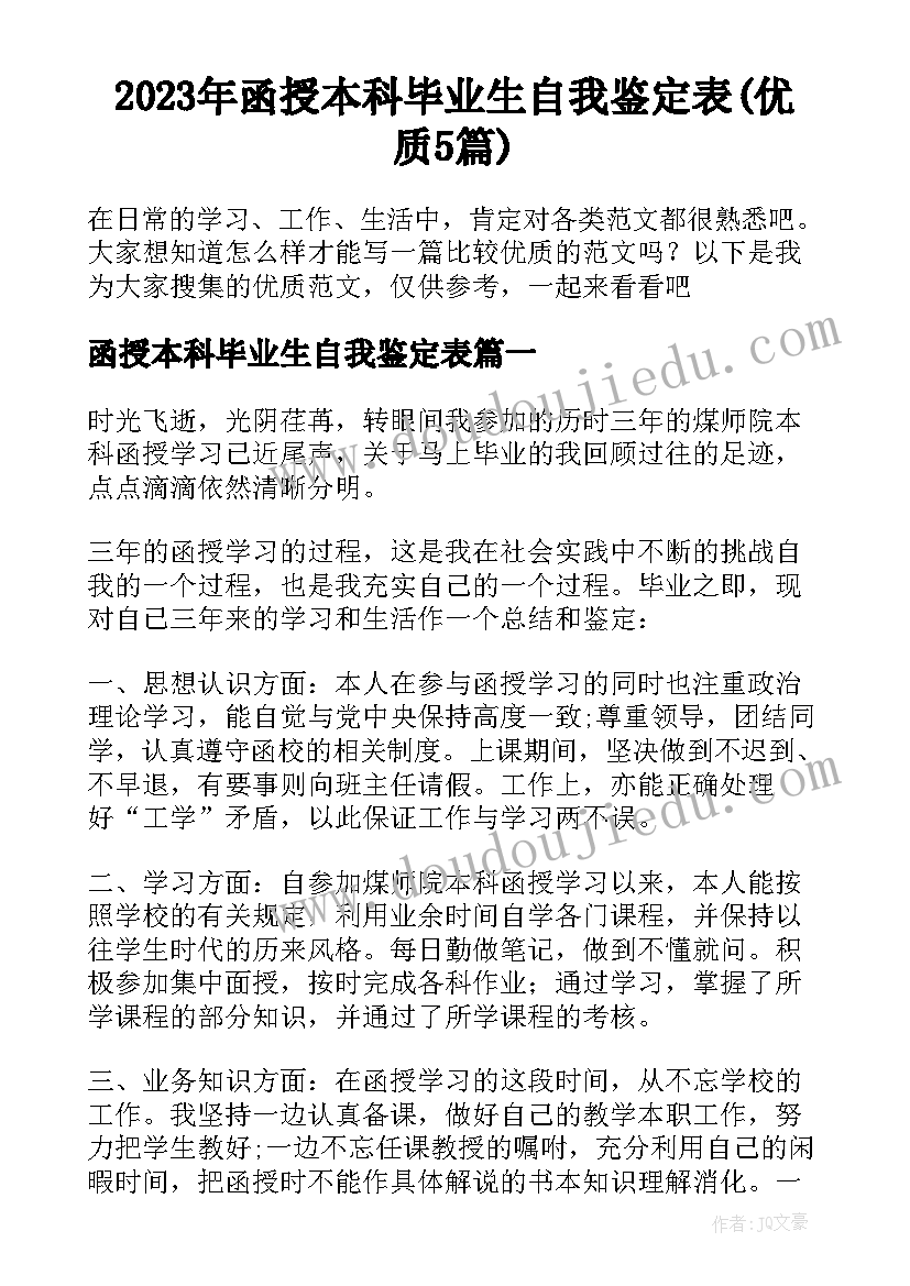 2023年函授本科毕业生自我鉴定表(优质5篇)