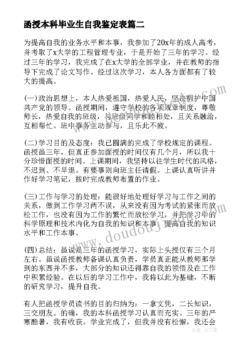 2023年函授本科毕业生自我鉴定表(优质5篇)