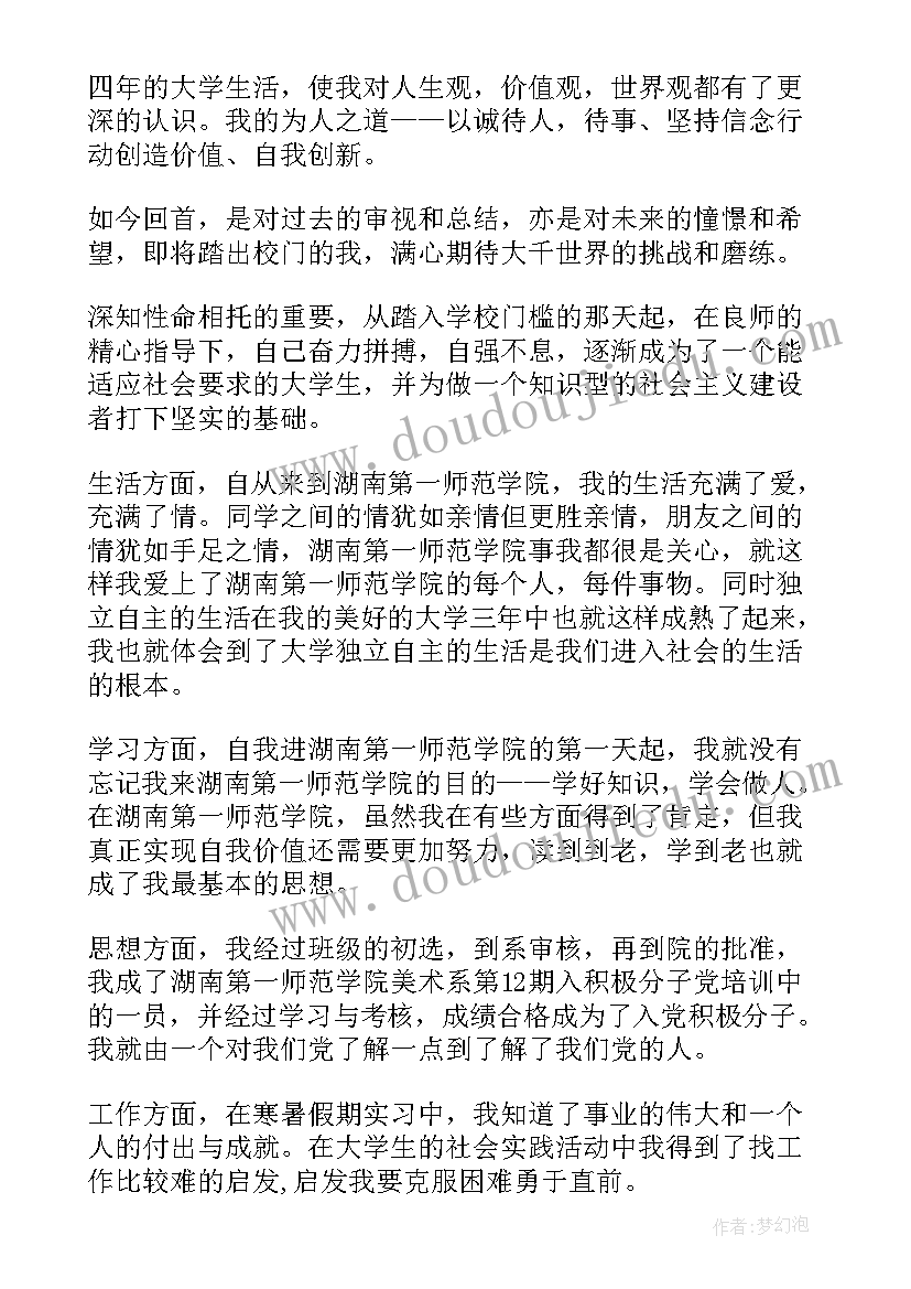 2023年本科高校毕业生登记表自我鉴定(精选7篇)