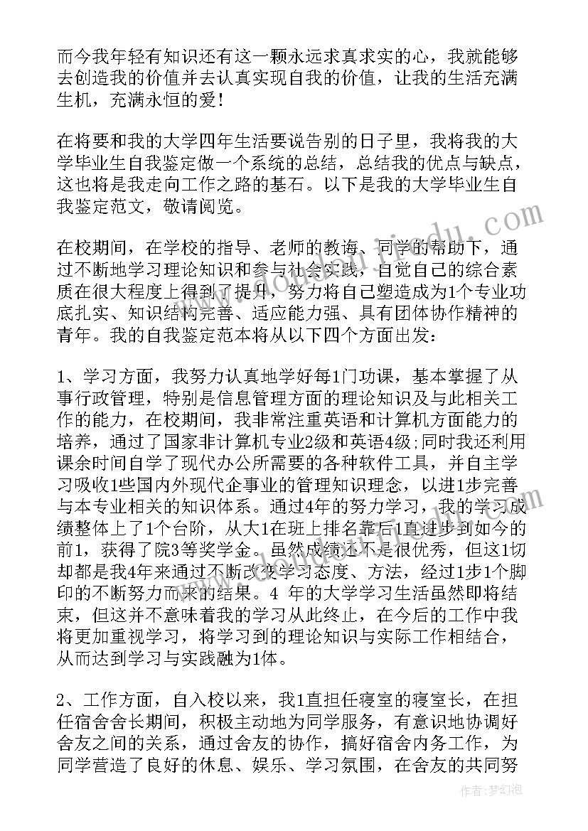 2023年本科高校毕业生登记表自我鉴定(精选7篇)