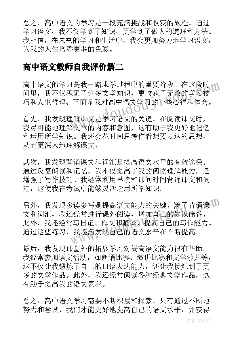 2023年高中语文教师自我评价(大全10篇)