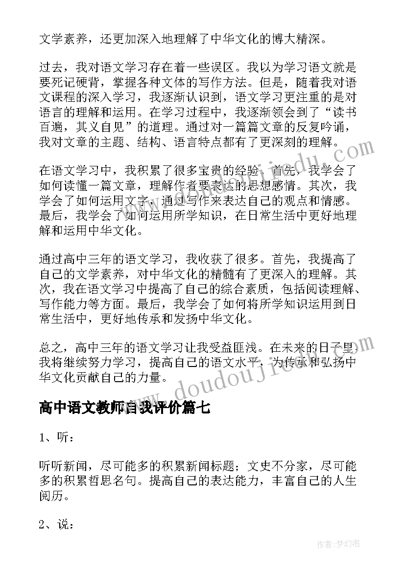 2023年高中语文教师自我评价(大全10篇)