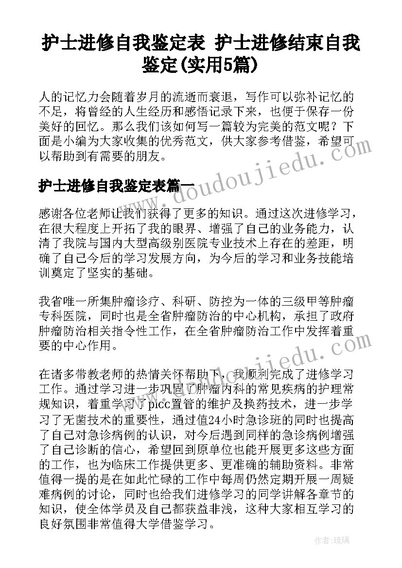 护士进修自我鉴定表 护士进修结束自我鉴定(实用5篇)