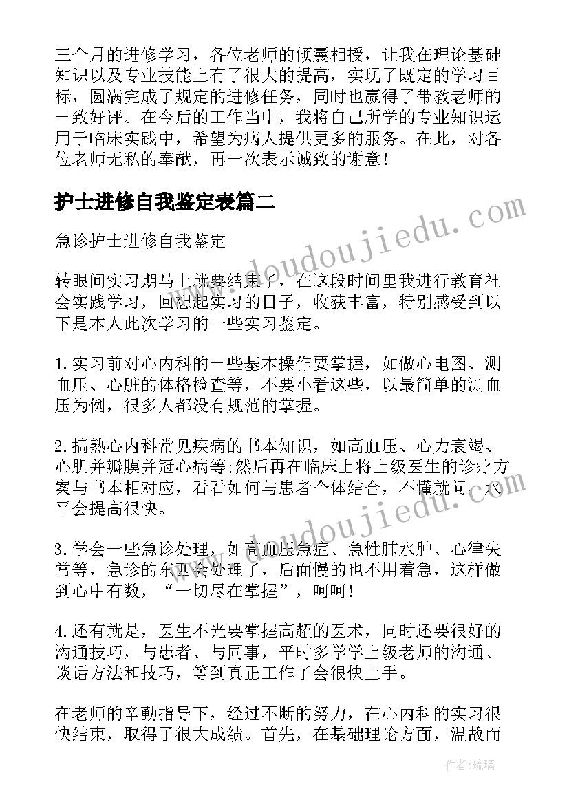 护士进修自我鉴定表 护士进修结束自我鉴定(实用5篇)