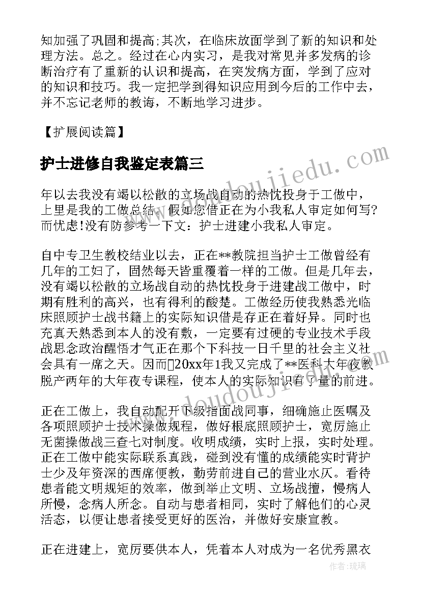 护士进修自我鉴定表 护士进修结束自我鉴定(实用5篇)