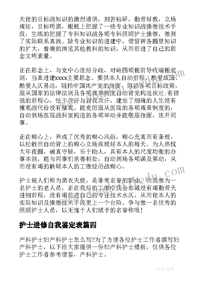 护士进修自我鉴定表 护士进修结束自我鉴定(实用5篇)