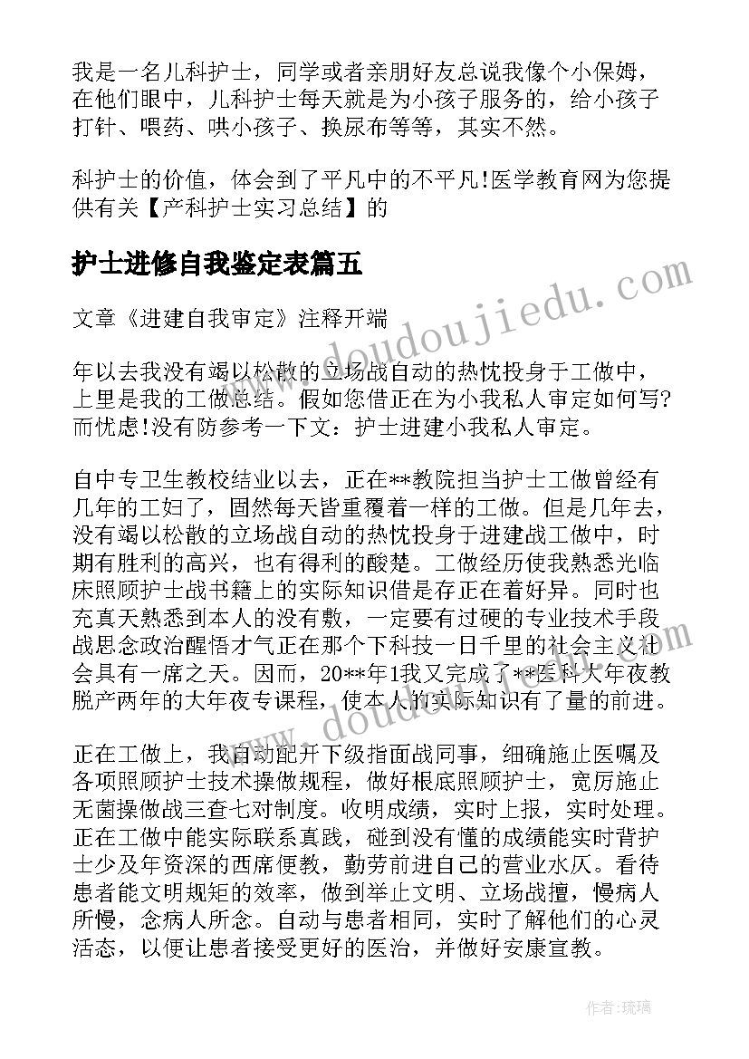 护士进修自我鉴定表 护士进修结束自我鉴定(实用5篇)