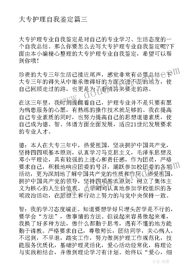 大专护理自我鉴定(实用7篇)