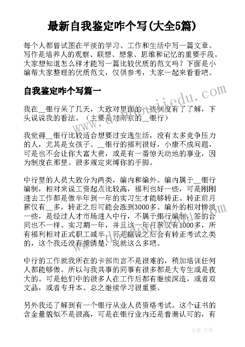 最新自我鉴定咋个写(大全5篇)