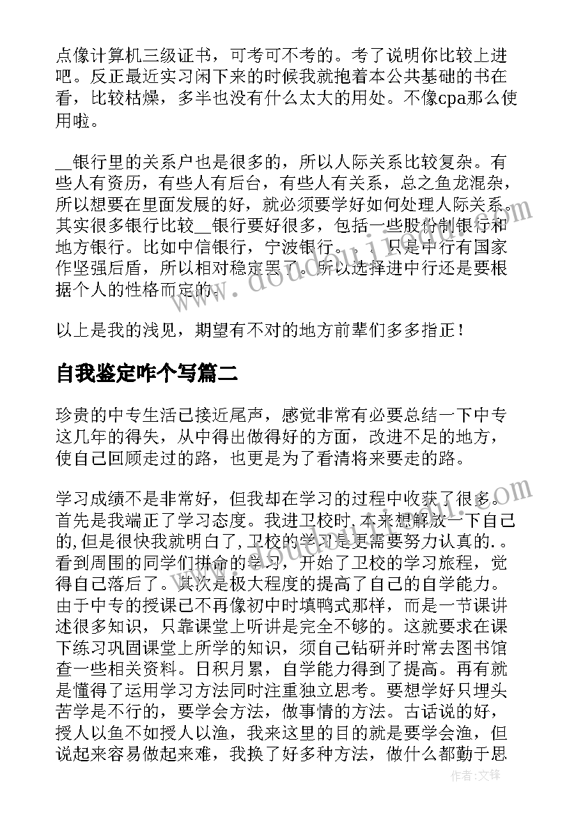 最新自我鉴定咋个写(大全5篇)