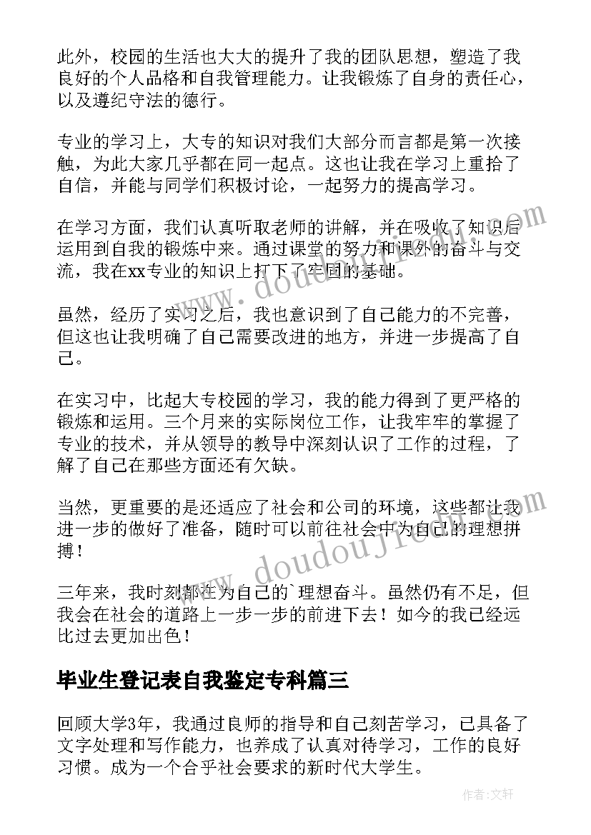 最新毕业生登记表自我鉴定专科(模板5篇)