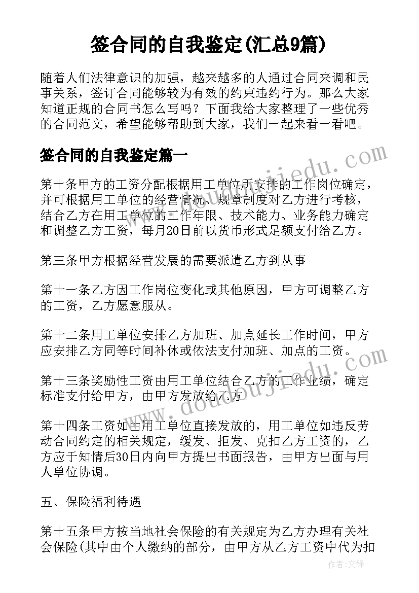 签合同的自我鉴定(汇总9篇)