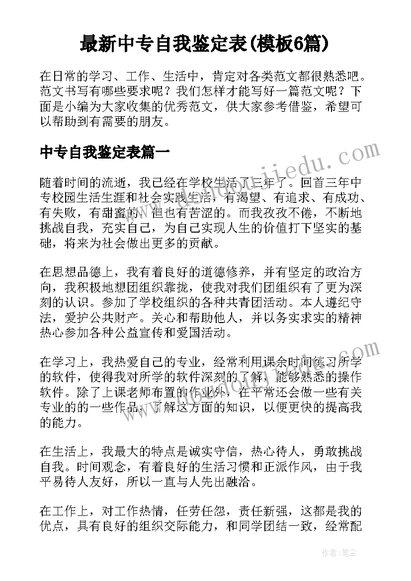 最新中专自我鉴定表(模板6篇)