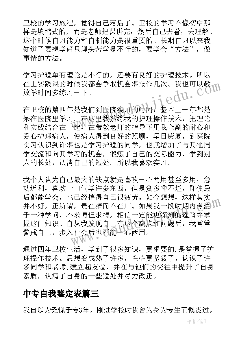 最新中专自我鉴定表(模板6篇)