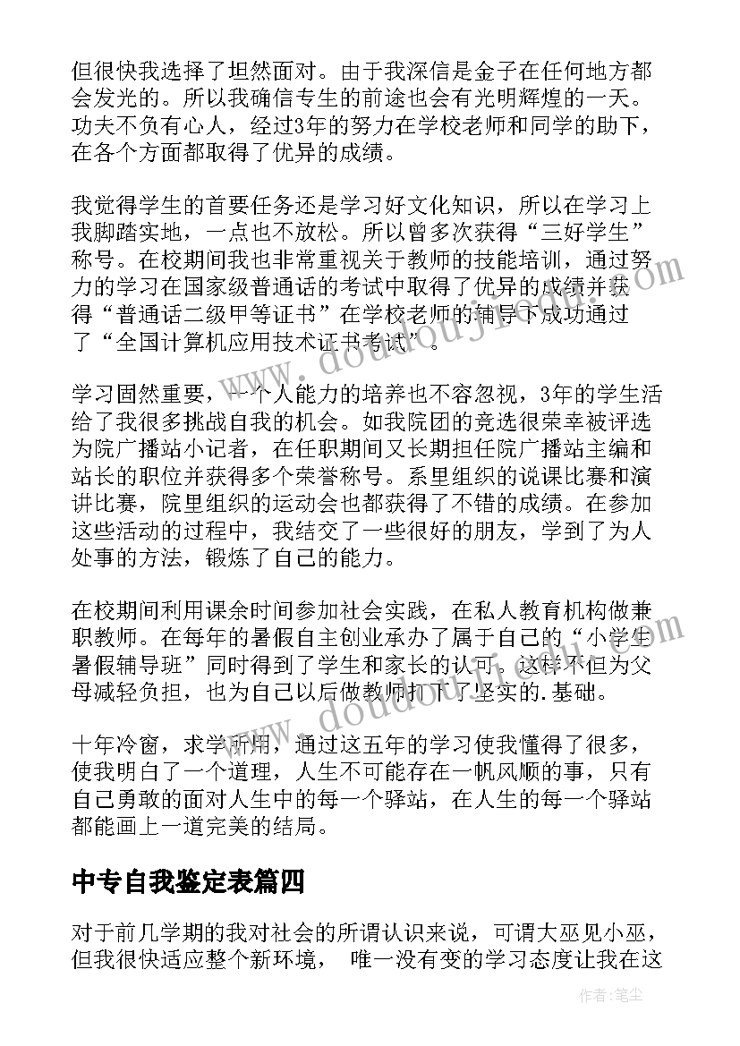 最新中专自我鉴定表(模板6篇)