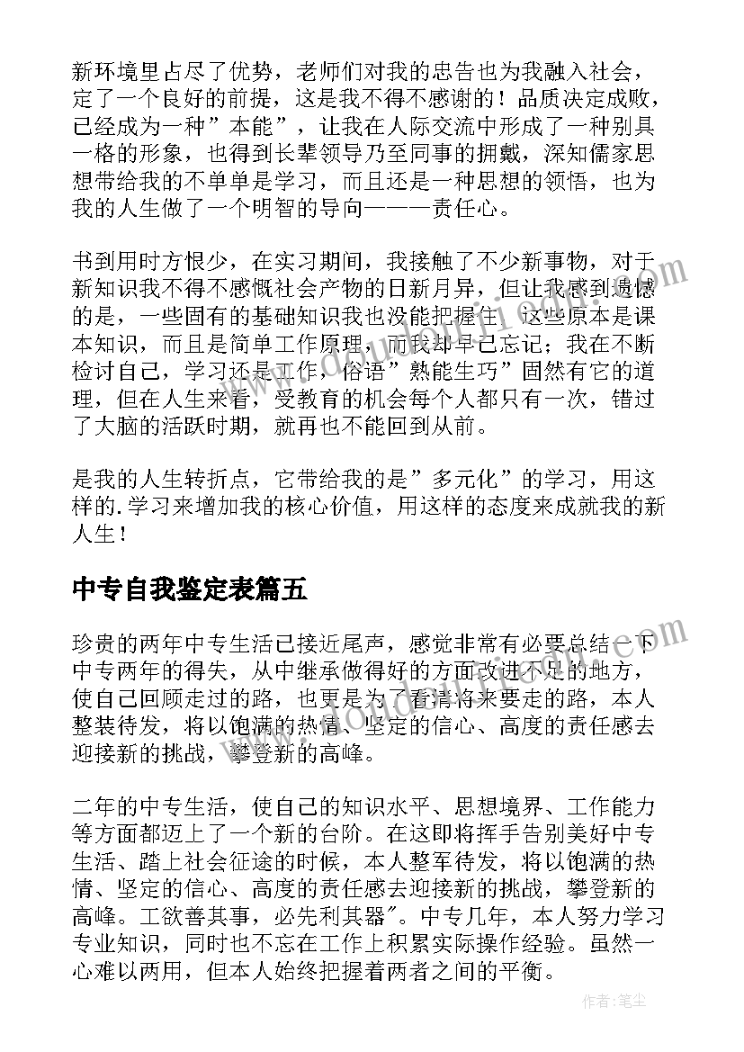 最新中专自我鉴定表(模板6篇)