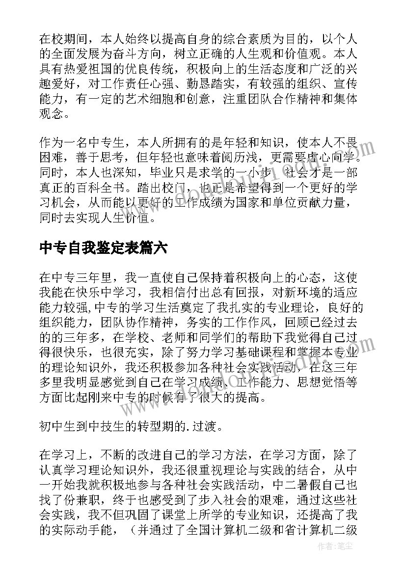 最新中专自我鉴定表(模板6篇)