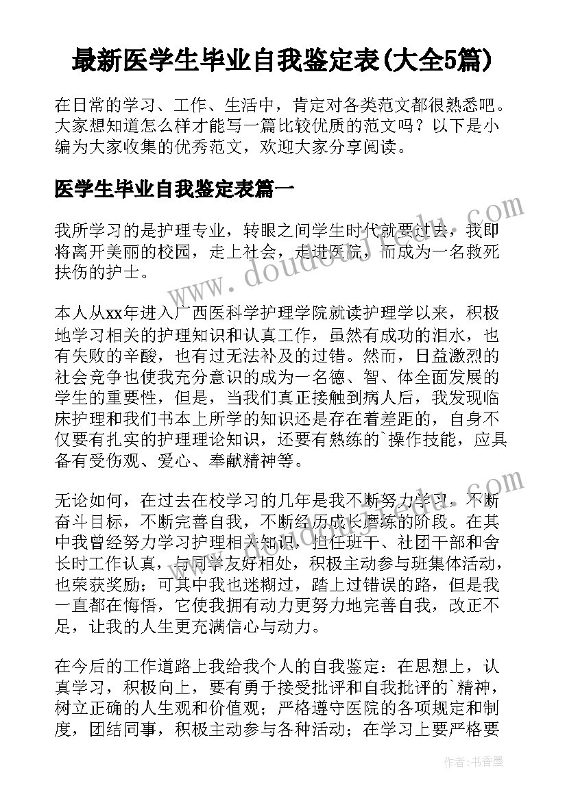 最新医学生毕业自我鉴定表(大全5篇)