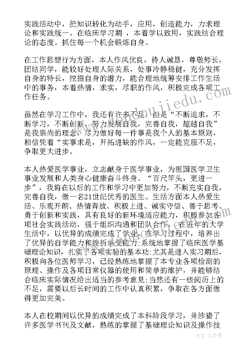 最新医学生毕业自我鉴定表(大全5篇)