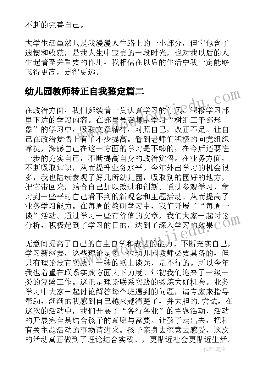 2023年幼儿园教师转正自我鉴定(汇总5篇)