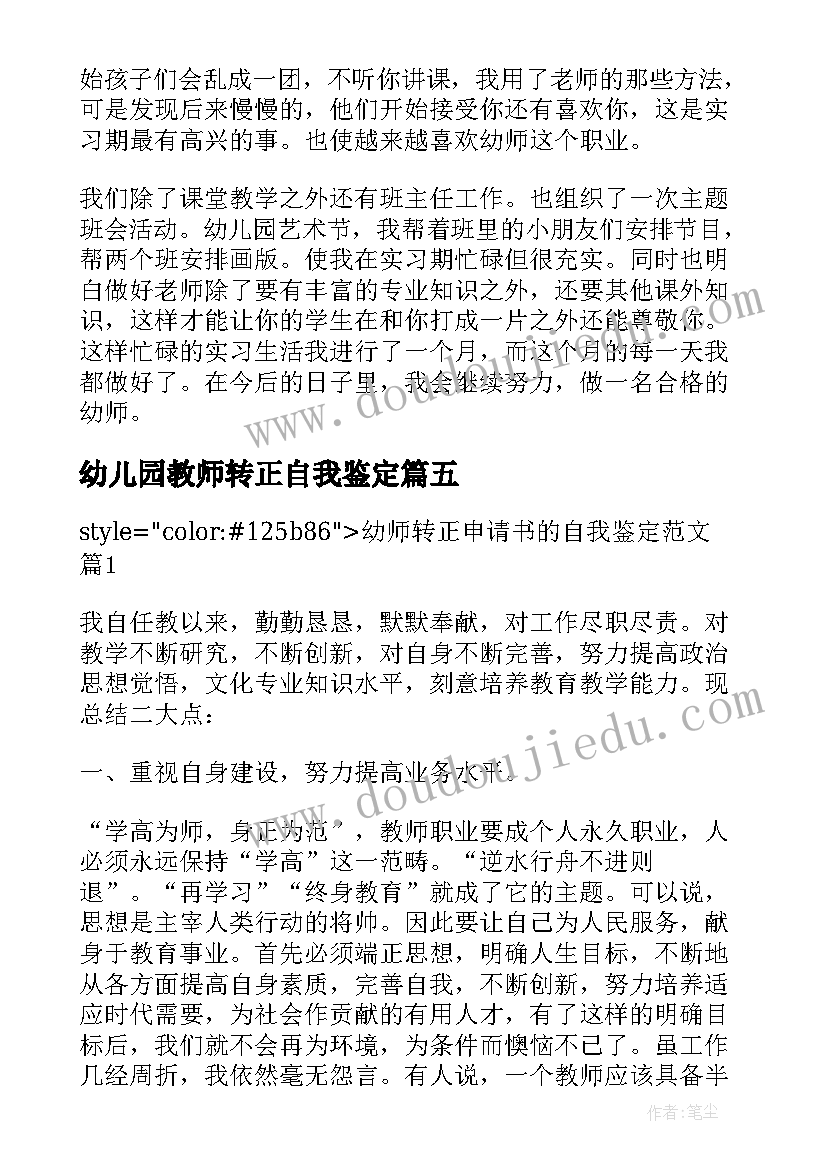 2023年幼儿园教师转正自我鉴定(汇总5篇)