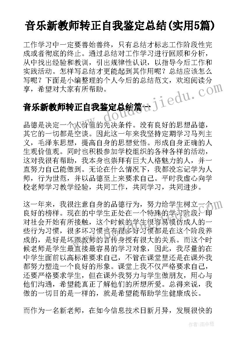 音乐新教师转正自我鉴定总结(实用5篇)