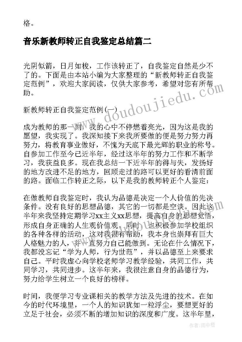 音乐新教师转正自我鉴定总结(实用5篇)