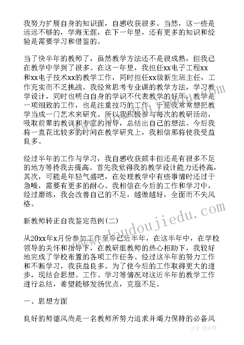 音乐新教师转正自我鉴定总结(实用5篇)