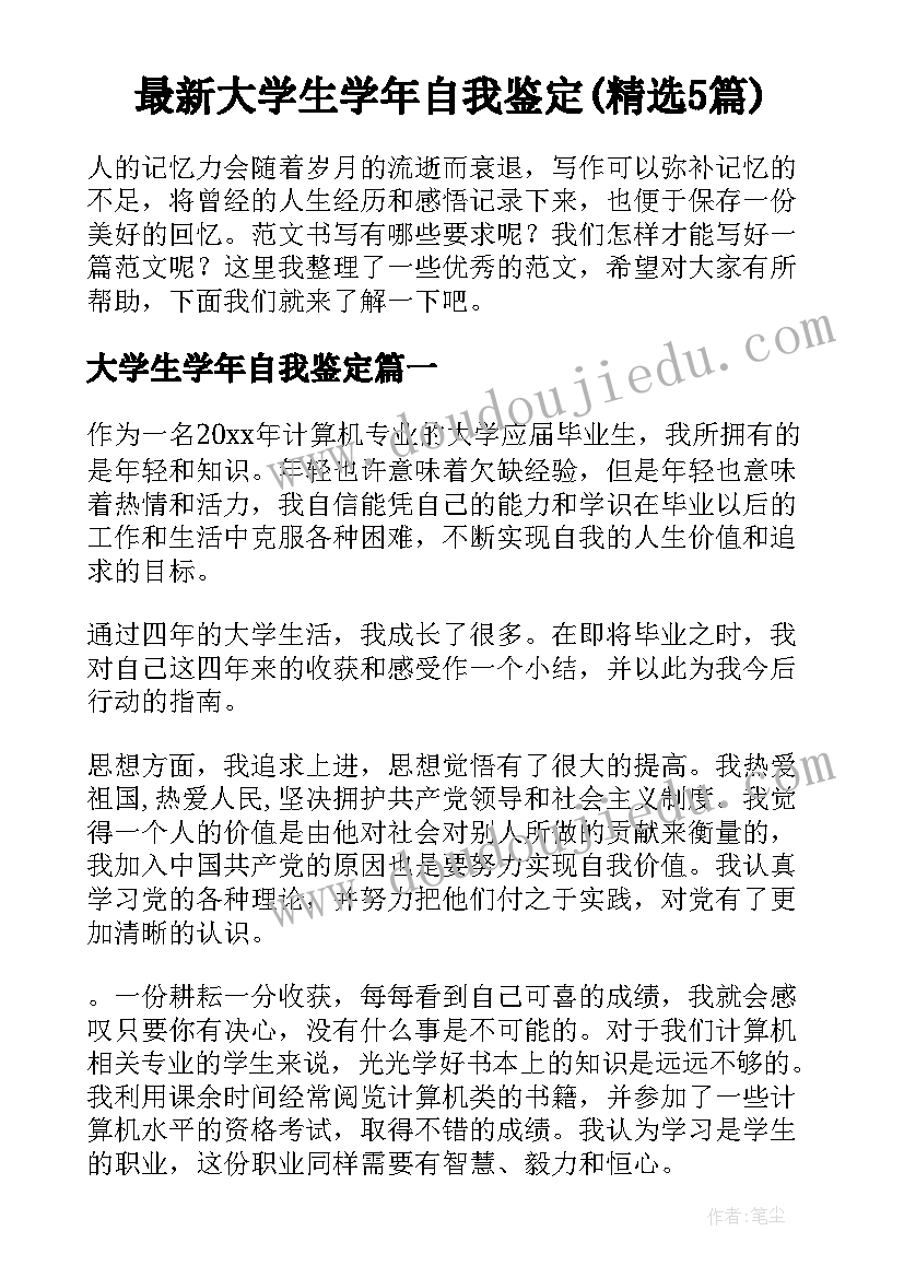 最新大学生学年自我鉴定(精选5篇)