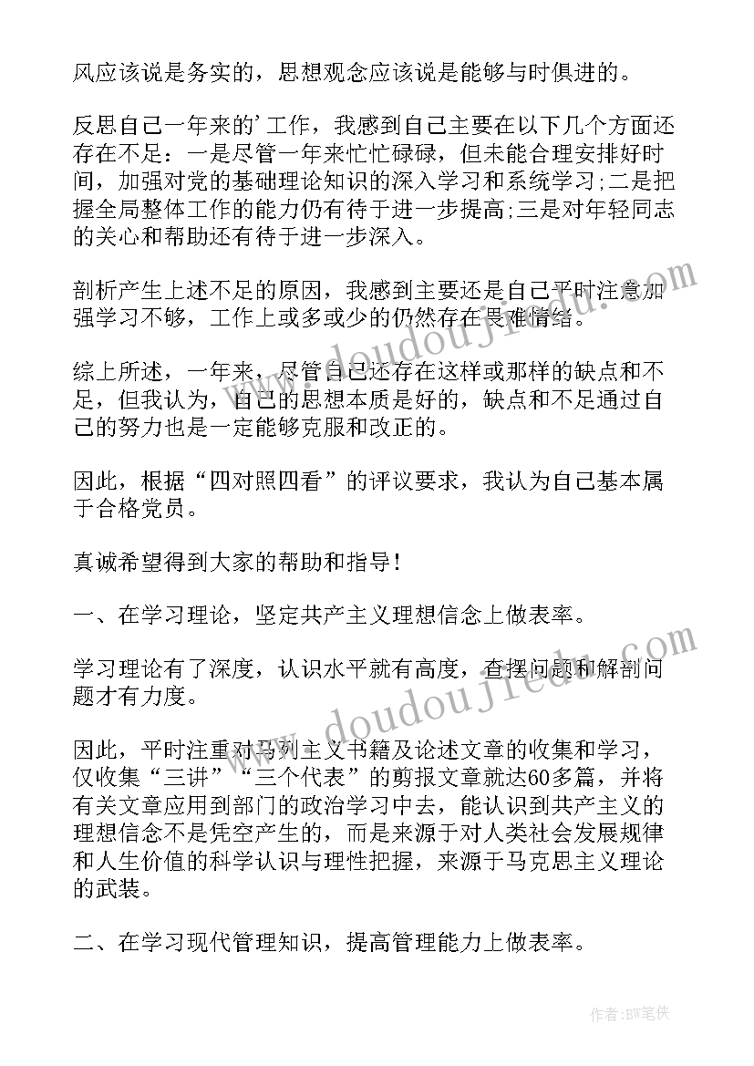 2023年党员四讲四有自我批评 党员自我鉴定(实用9篇)