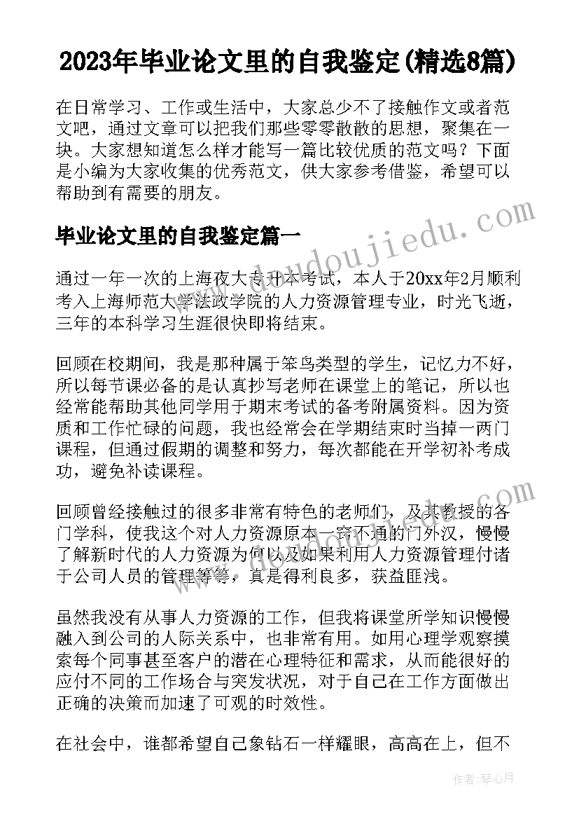 2023年毕业论文里的自我鉴定(精选8篇)