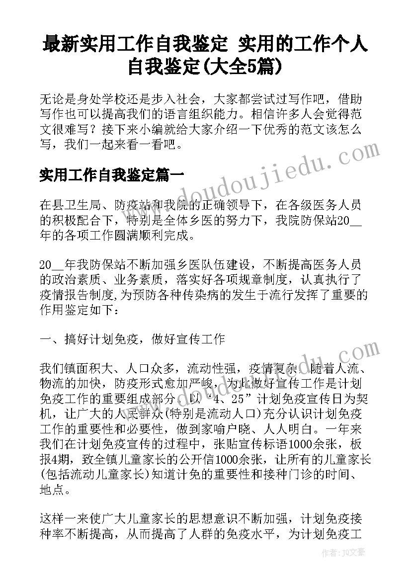 最新实用工作自我鉴定 实用的工作个人自我鉴定(大全5篇)